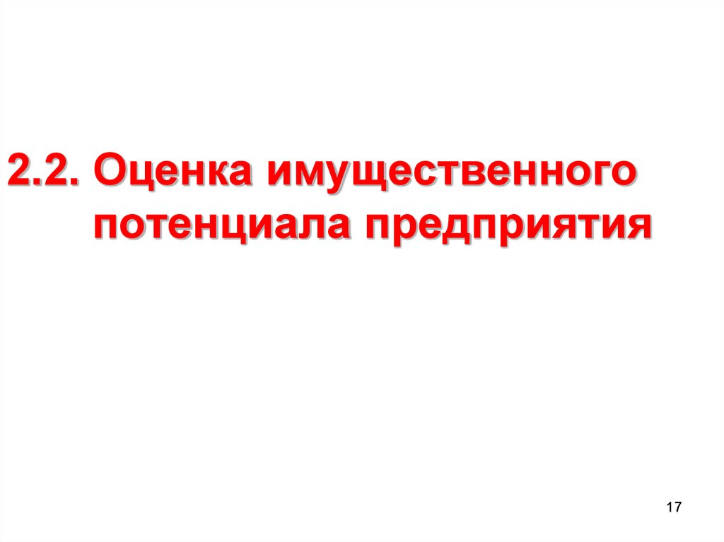 Имущественная оценка. Оценка имущественного потенциала. Имущественный потенциал организации. Оценка имущественного потенциала фирмы. Анализ имущественного потенциала предприятия лекция.