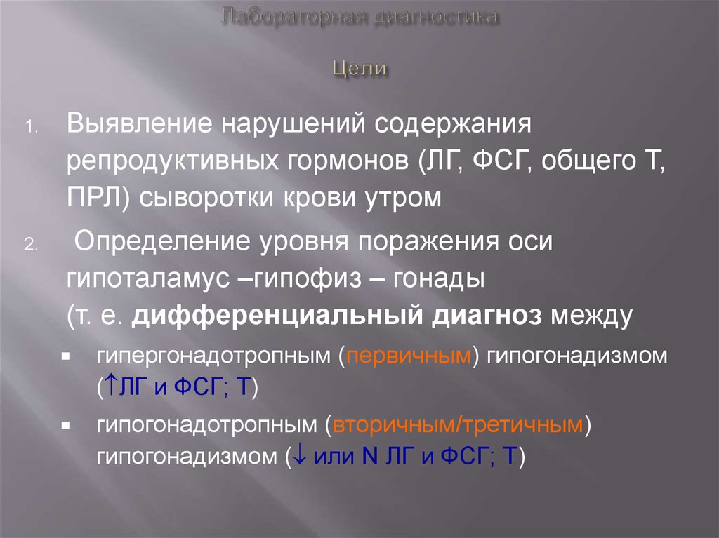 Содержание нарушения. Гипогонадизм лабораторная диагностика. Лабораторная\ диагностика первичного гипогонадизма. Гипогонадизм у мужчин лабораторная диагностика. Гипогонадизм патогенез у детей лабораторная диагностика.