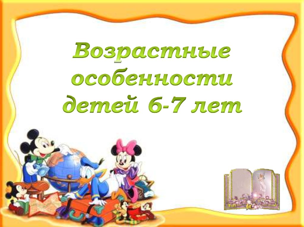 Возрастные характеристики детей 7 лет. Возрастные особенности детей 6-7 лет. Возрастные особенности детей подготовительной группы. Возрастные особенности детей подготовительной к школе группы. Возрастные особенности подготовительной группы.