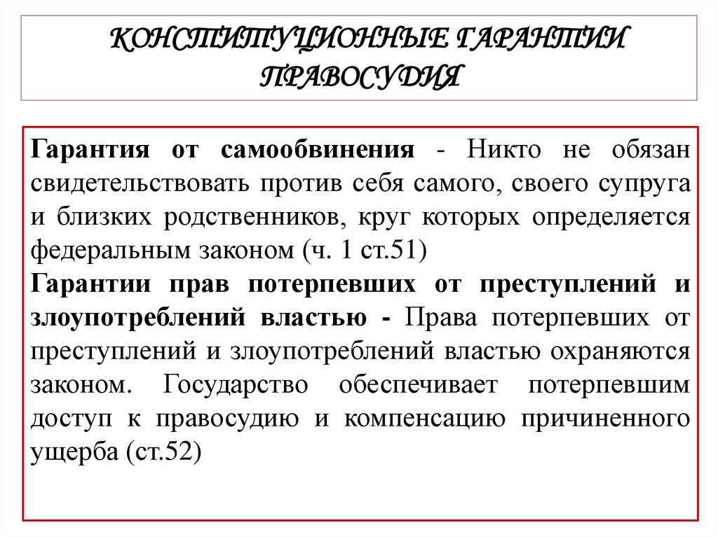 Свидетельствовать против самого себя. Конституционные гарантии правосудия. Гарантии от самообвинения. Конституционные гарантии правосудия статьи. Гарантии судопроизводства Конституция.