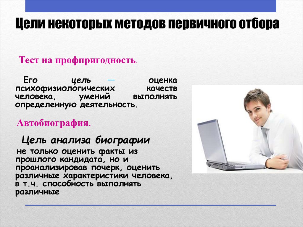 Должностные цели. Профпригодность цель. Методы первичного отбора. Методы отбора тестов. Психофизиологический тест на профпригодность.