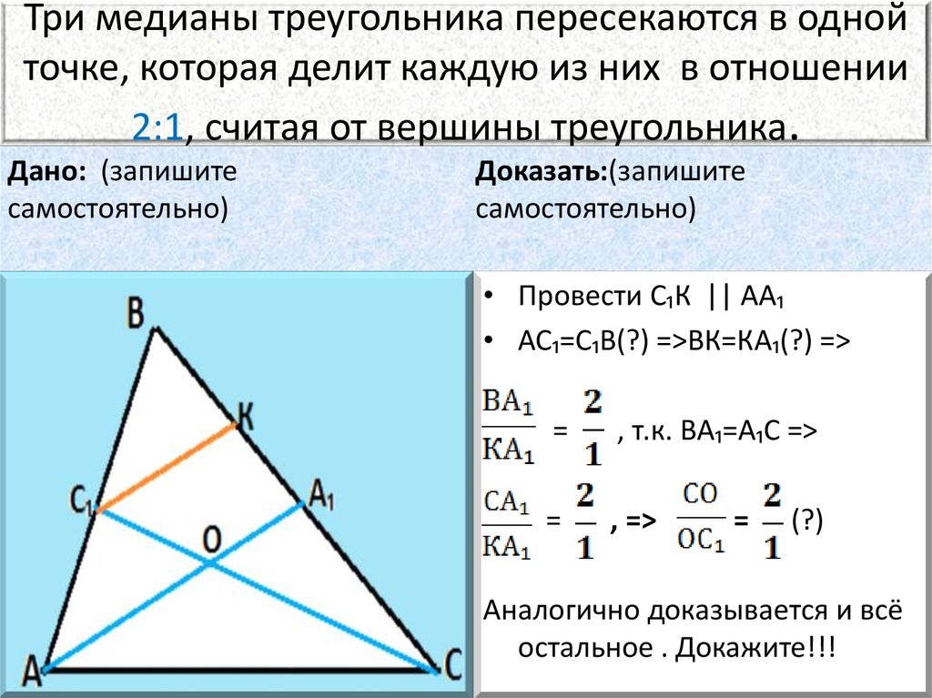 Отношение медиан в равностороннем. Три Медианы треугольника пересекаются в одной. Медиана треугольника Перес. Теорема о медиане. Теорема о пропорциональных отрезках в треугольнике.