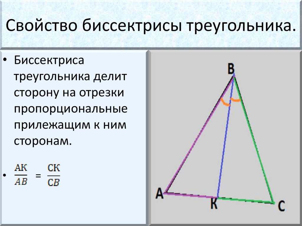 Пропорциональные отрезки в треугольнике