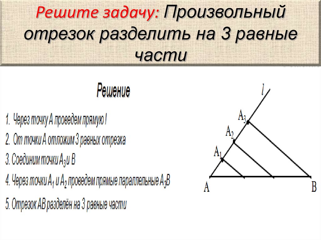 Разделить отрезок на 4 равные