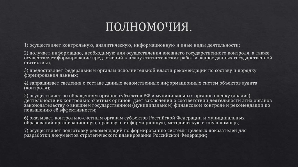 Полномочия федеральной палаты. Полномочия Счетной палаты. Полномочия Счетной палаты РФ. Компетенция Счетной палаты. Полномочия Счетной палаты РФ по финансовому контролю.