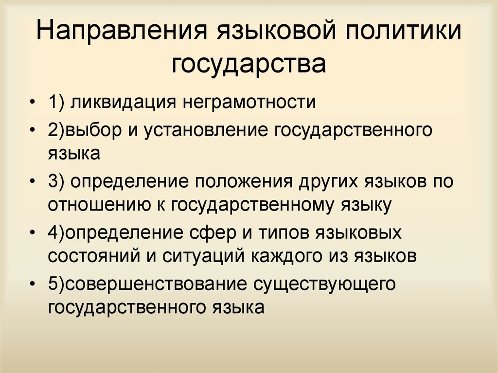 Направления политики беларуси. Языковая политика. Цели и задачи языковой политики. Языковая политика государства. Проблемы языковой политики.