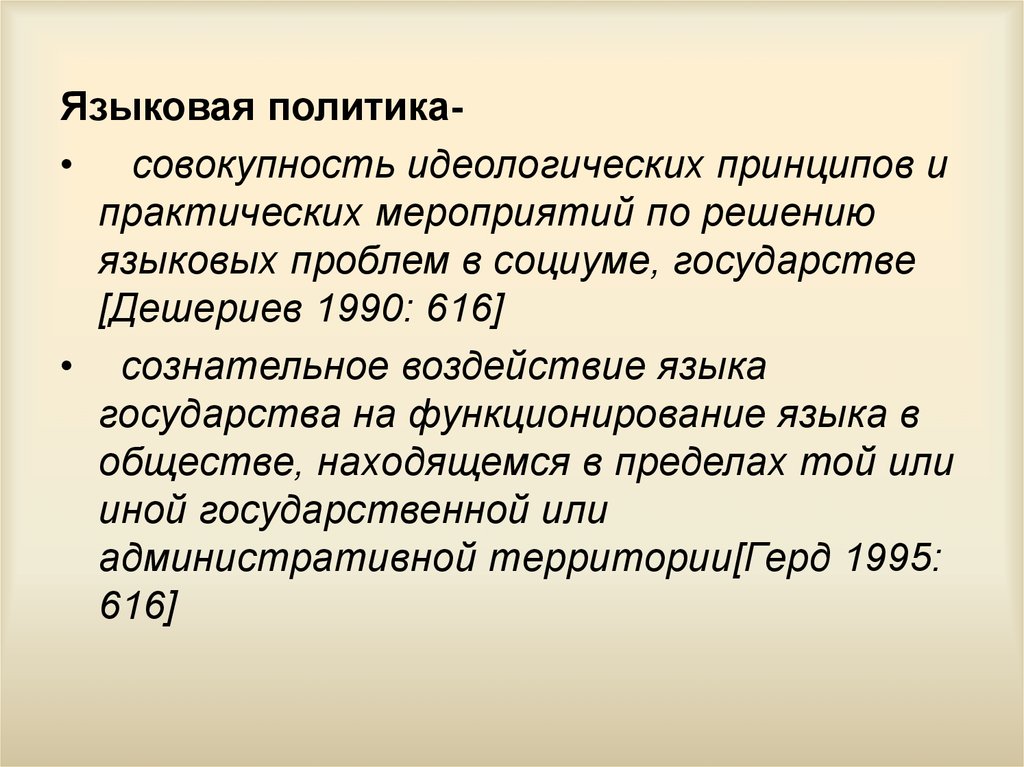 Языковая политика. Цели языковой политики РФ. Языковая политика книги. Формы языковой политики.