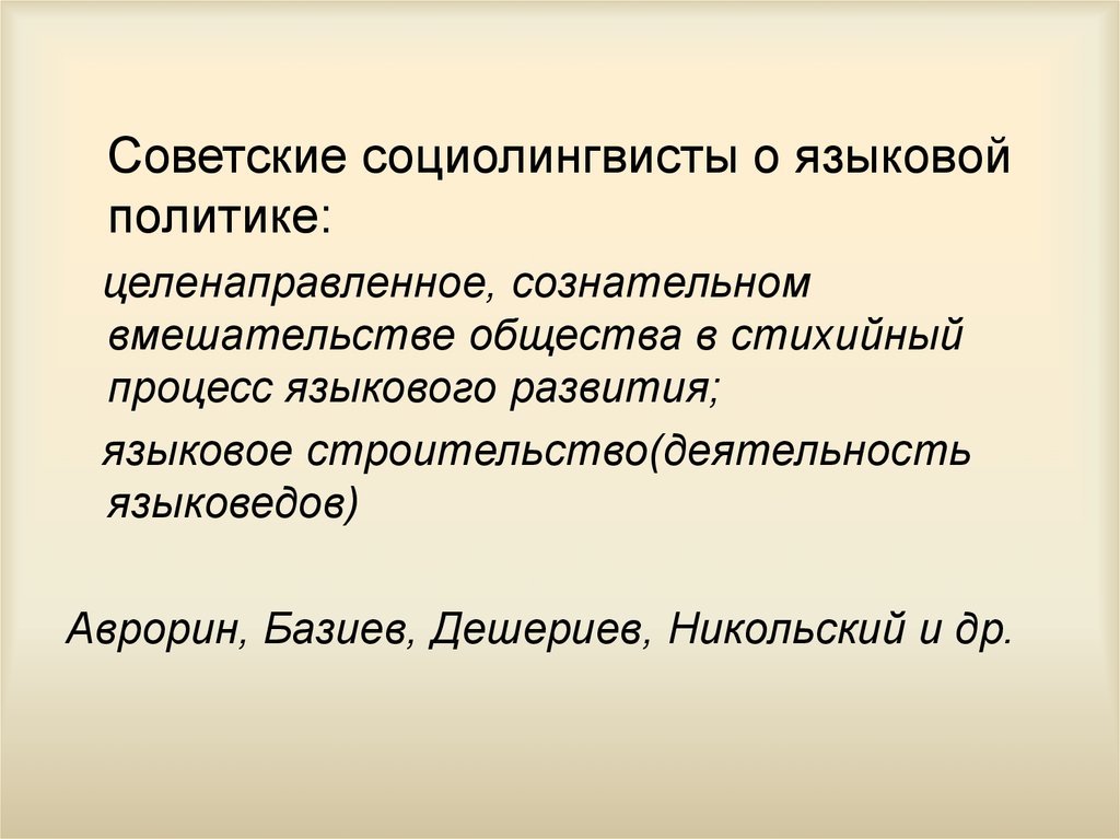 Языковая политика. Последовательность языковой политики. Языковая политика государства. Языковая политика языковое планирование и строительство. Языковая политика презентация.