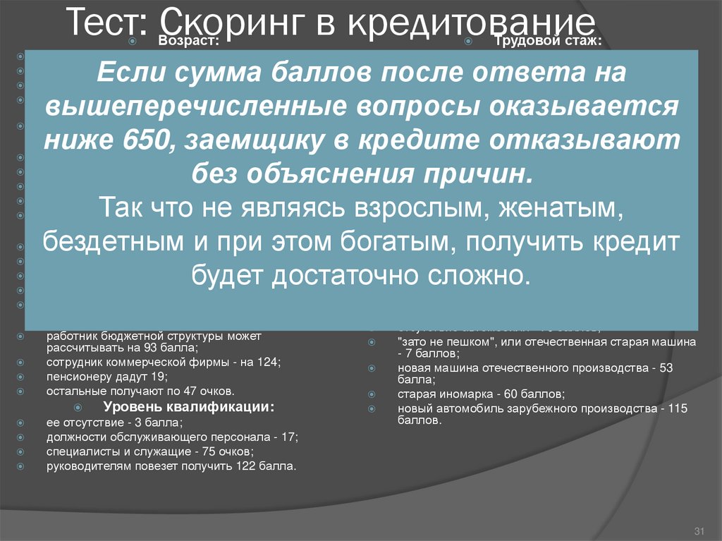 Скоринг акций. Скоринг в страховании. Поведенческий скоринг позволяет:. Скоринг синоним.