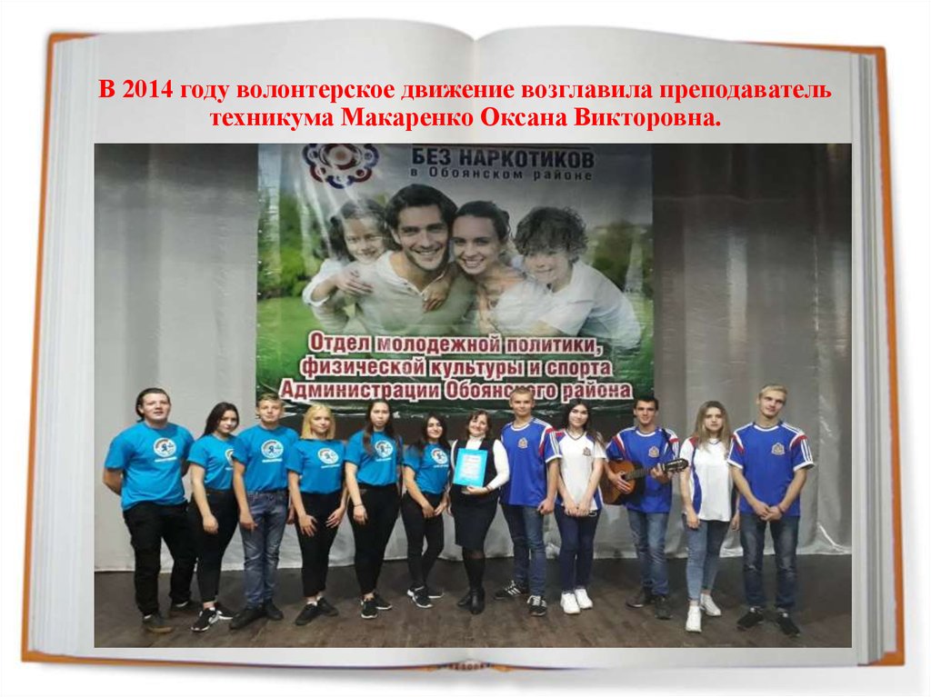 В 2014 году волонтерское движение возглавила преподаватель техникума Макаренко Оксана Викторовна.