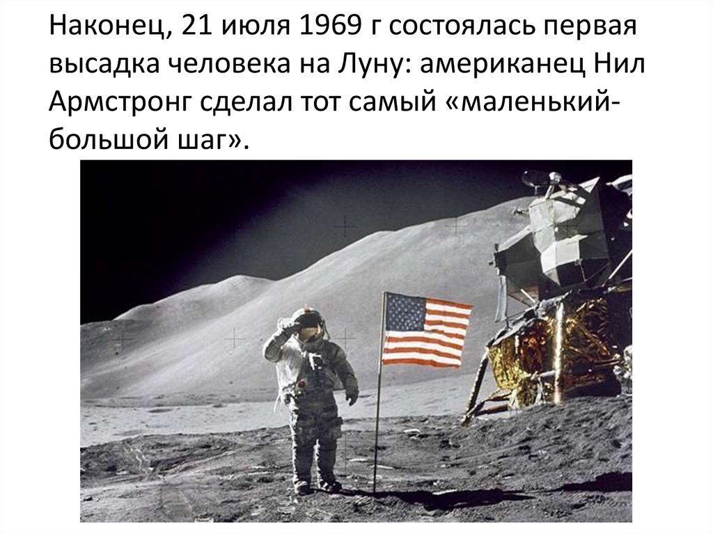 В каком году человек высадился на луну. Высадка человека на луну 21 июля 1969. Высадка американцев на луну 1969.