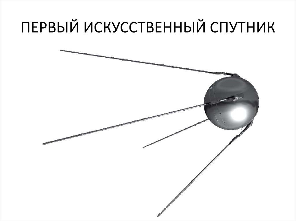 Рисунок первого спутника земли. Спутник-1 искусственный Спутник. Первый Спутник 1. Первый Спутник СССР. Первый искусственный Спутник.