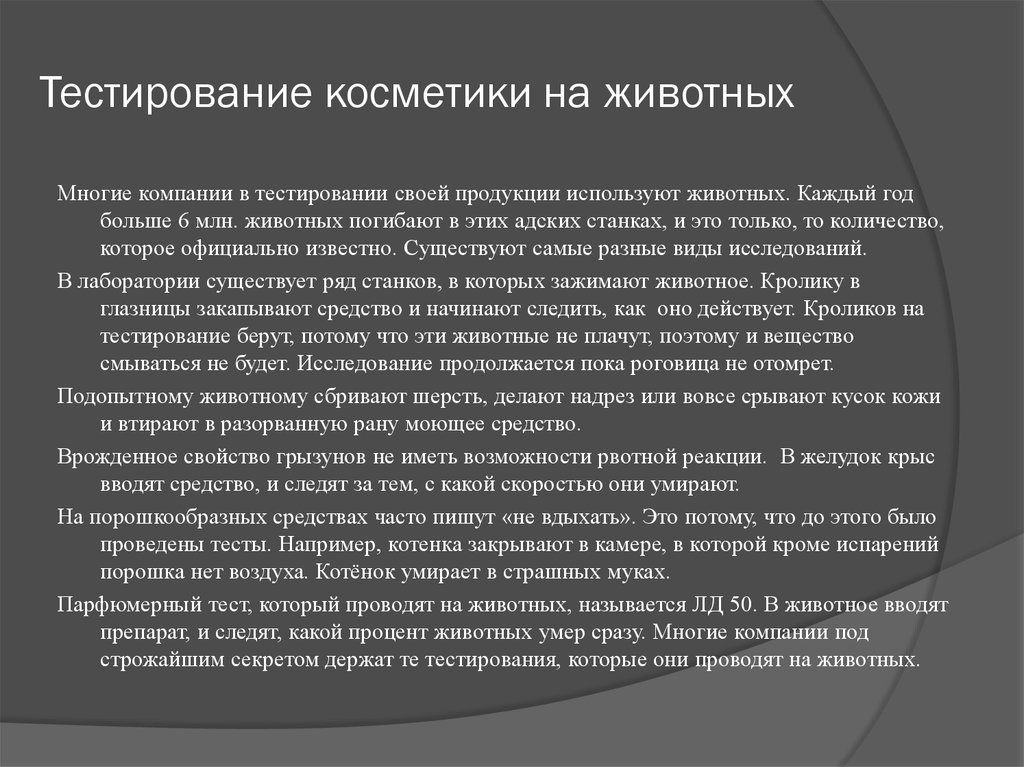 Необходимо ли использовать. Методы тестирования косметики на животных. Тестирование косметики на животных статистика. Альтернативные методы тестирования косметики на животных. Тестирование косметики на животных презентация.