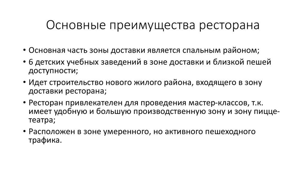 Каково важнейшее. Конкурентные преимущества кафе. Достоинства ресторана. Преимущества ресторана. Преимущества кафе.