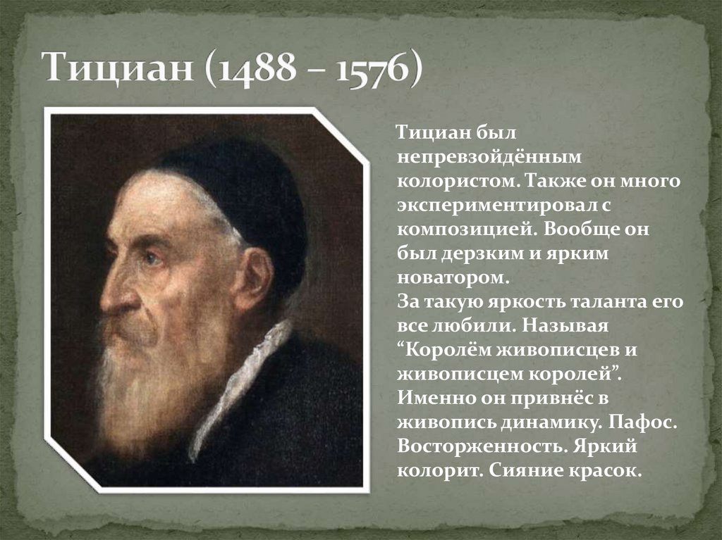 Тициан кто это. Тициан Титан Возрождения. Тициан (1488-1576).. Тициан (1488-1576) портрет. Годы жизни Тициана.