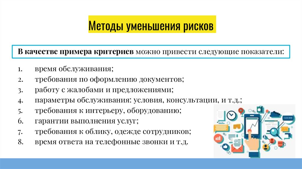 Какая финансовая услуга поможет с наименьшими рисками. Методы снижения риска. Методы снижения рисков. Методы сокращения рисков. Способы уменьшения риска.