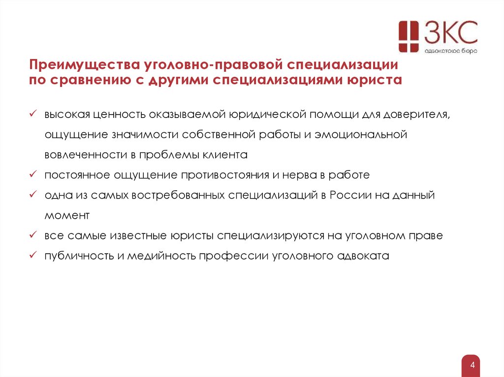 Уголовно правовая оценка. Уголовно-правовая специализация. Преимущества уголовно-правовой специализации. Уголовно-правовая специализация профессии. Юриспруденция: уголовно-правовая специализация.