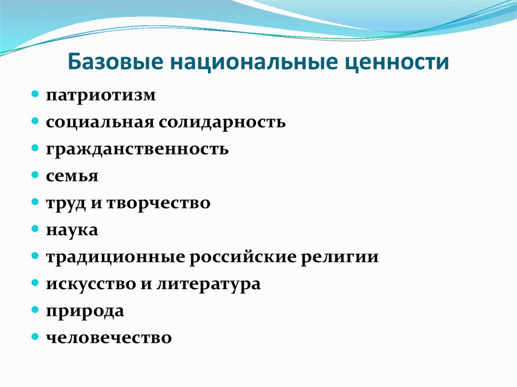 Базовые национальные ценности россии