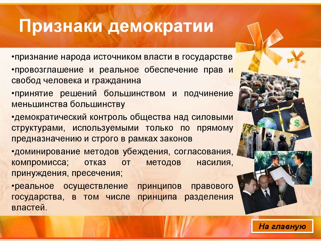 Подчинение меньшинства большинству это. Признаки де мокарратиии. Признаки демократии. Демократия признаки демократии. Признание власти народом.