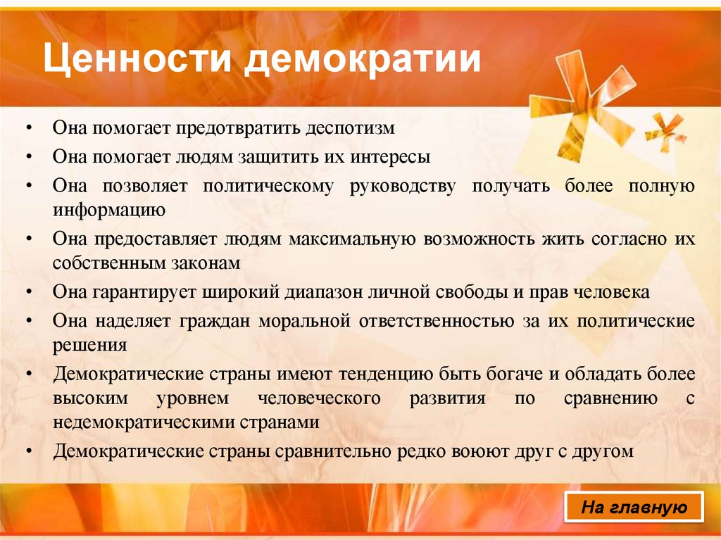 Ценности демократии. Ценности демократического режима. Основные демократические ценности. Демократия основные ценности и признаки.