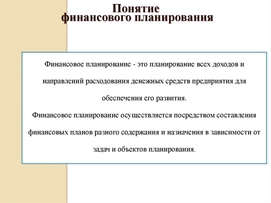 Оперативное финансовое планирование на предприятиях. Понятие личного финансового планирования. Финансовый план термин. Цели финансового планирования. Основные термины финансового планирования.