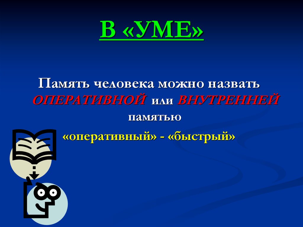 Пооперативнее или пооперативней. Внутренняя память человека называется. Оперативнее или оперативней.