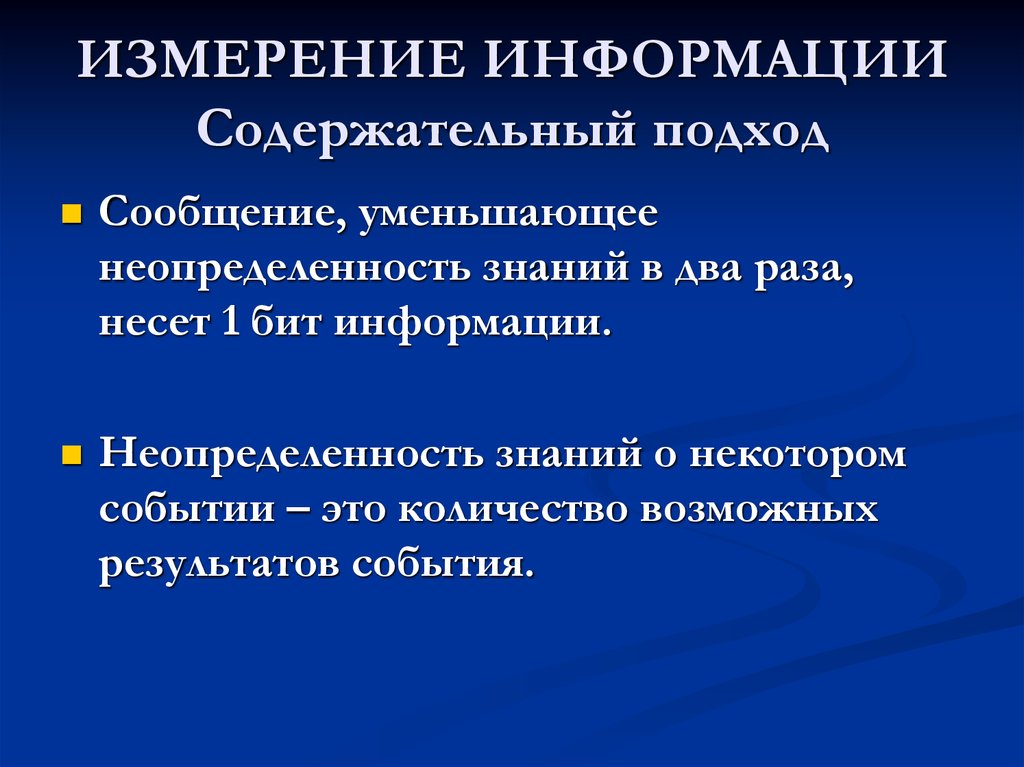 Содержательный подход к измерению информации. Измерение информации цель урока. Сообщение уменьшающее неопределенность знаний в два раза несет.