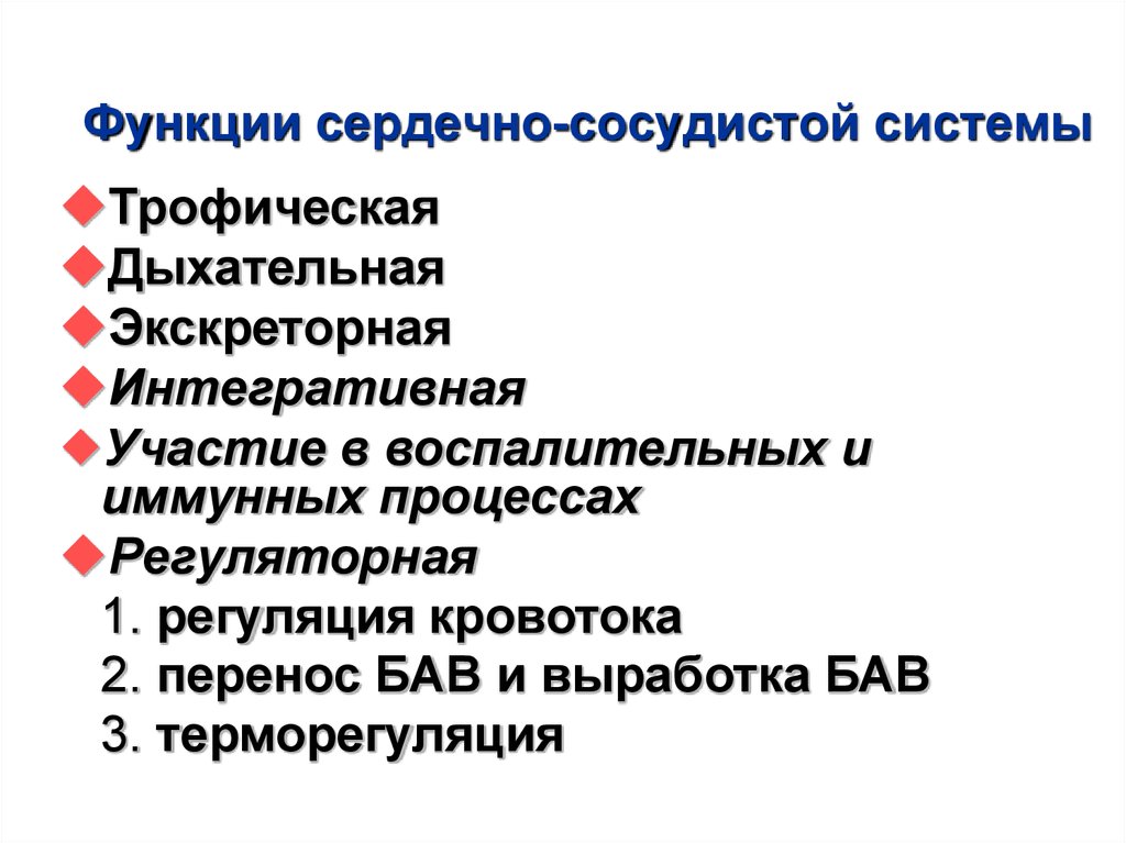 Функции сердечно сосудистой системы. Функции ССС. Регуляторная функция ССС. Оценка функций сердечно-сосудистой системы.