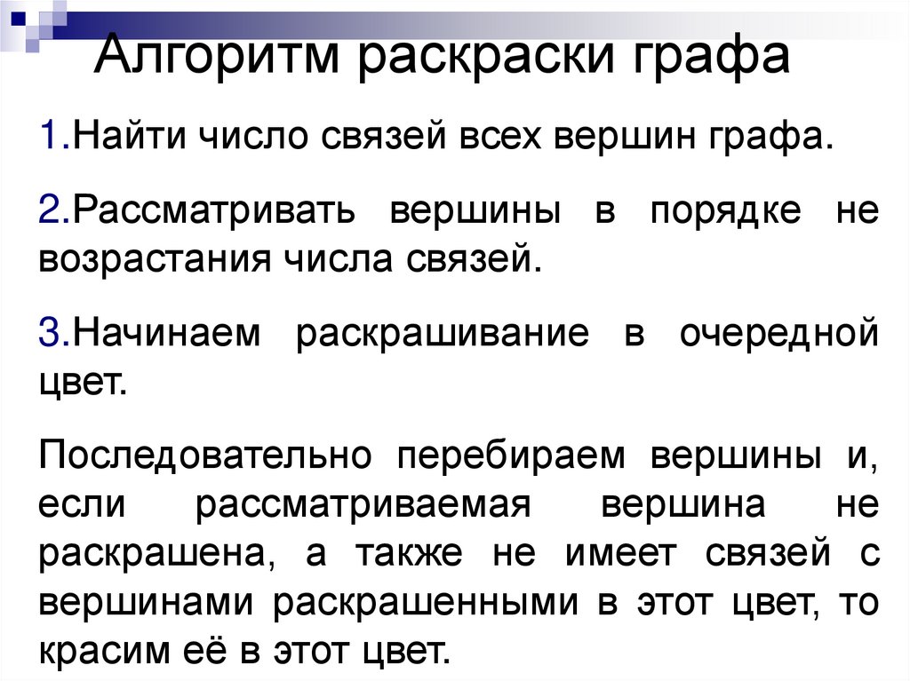 Алгоритм раскраски графа