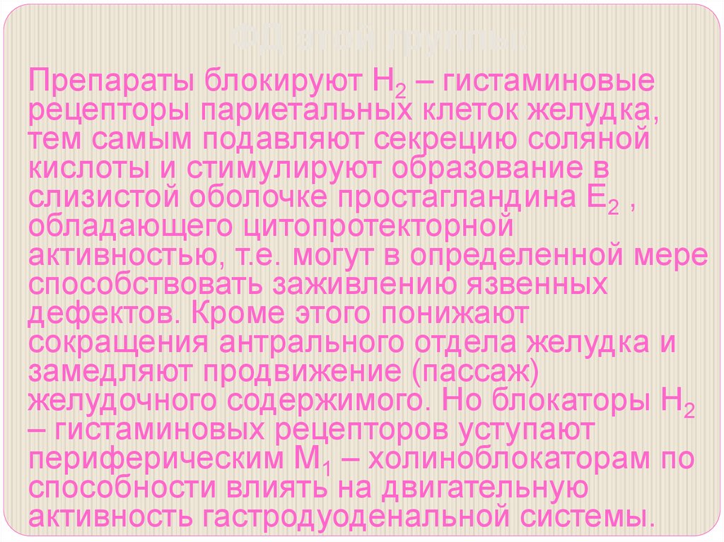 Препараты подавляющие секрецию. Лс понижающие секрецию соляной кислоты. Лс понижающие секрецию соляной кислоты для лечения ЯБЖ И ДПК. Секреция соляной кислоты. Гистаминовая проба желудка.