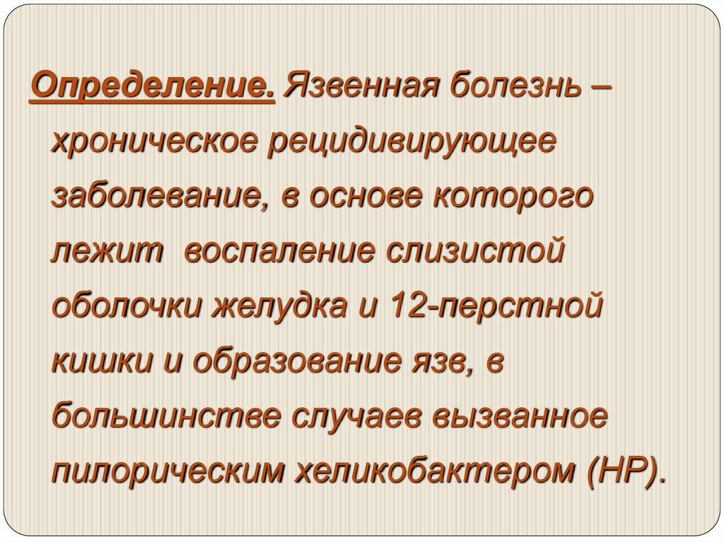 Лежать определение. Язвенная болезнь определение. Хроническое рецидивирующее заболевание.