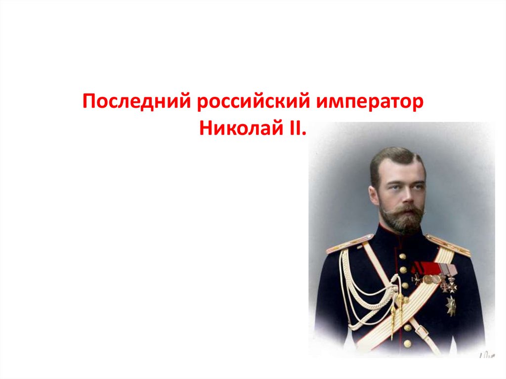 Даты правления николая ii. Последний русский Император. Последним российским императором был. Как звали последнего русского императора.