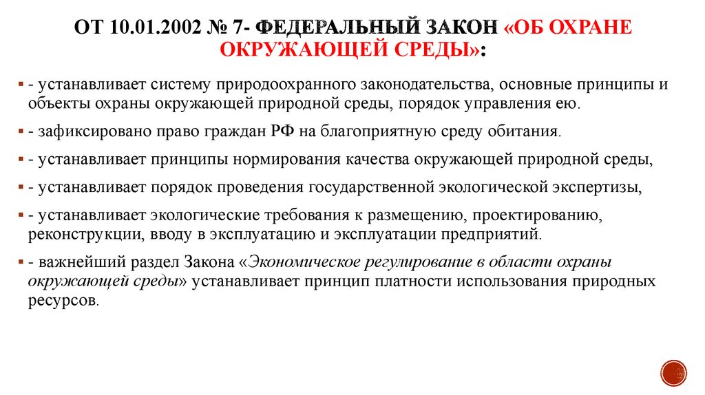От 10.01.2002 № 7- Федеральный закон «Об охране окружающей среды»: