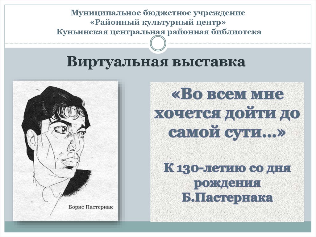 Выставка пастернак. Во всем мне хочется дойти до самой сути Пастернак. «Во всем мне хочется дойти до самой сути. Иллюстрация.