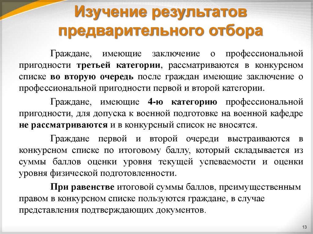 Спбгут конкурсные списки. Вывод о профессиональной пригодности студента. Заключение о профессиональной пригодности. Выводы о пригодности студента. Третья категория профессиональной пригодности.