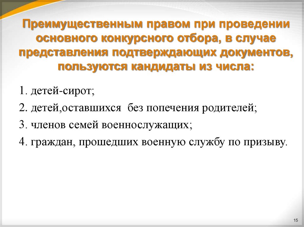 Преимущественное право. Документ на преимущественное право. Преимущественные права. Подтверждающие преимущественное право. Дети с преимущественным правом.