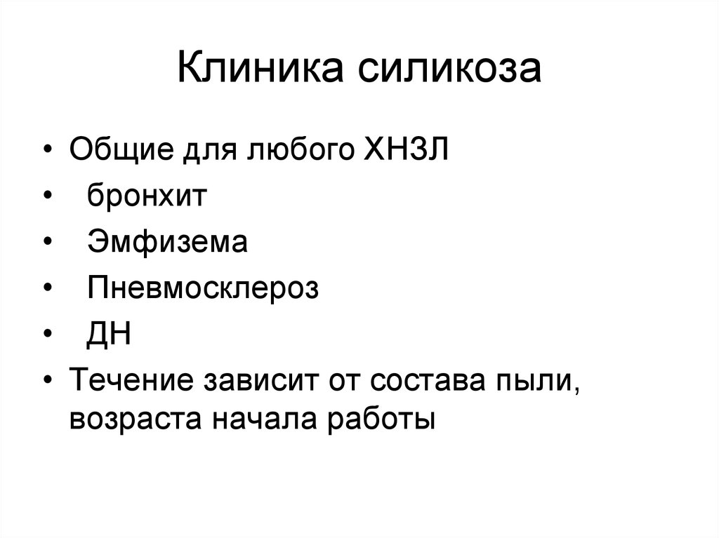 Нехарактерным для клинической картины неосложненного силикоза является