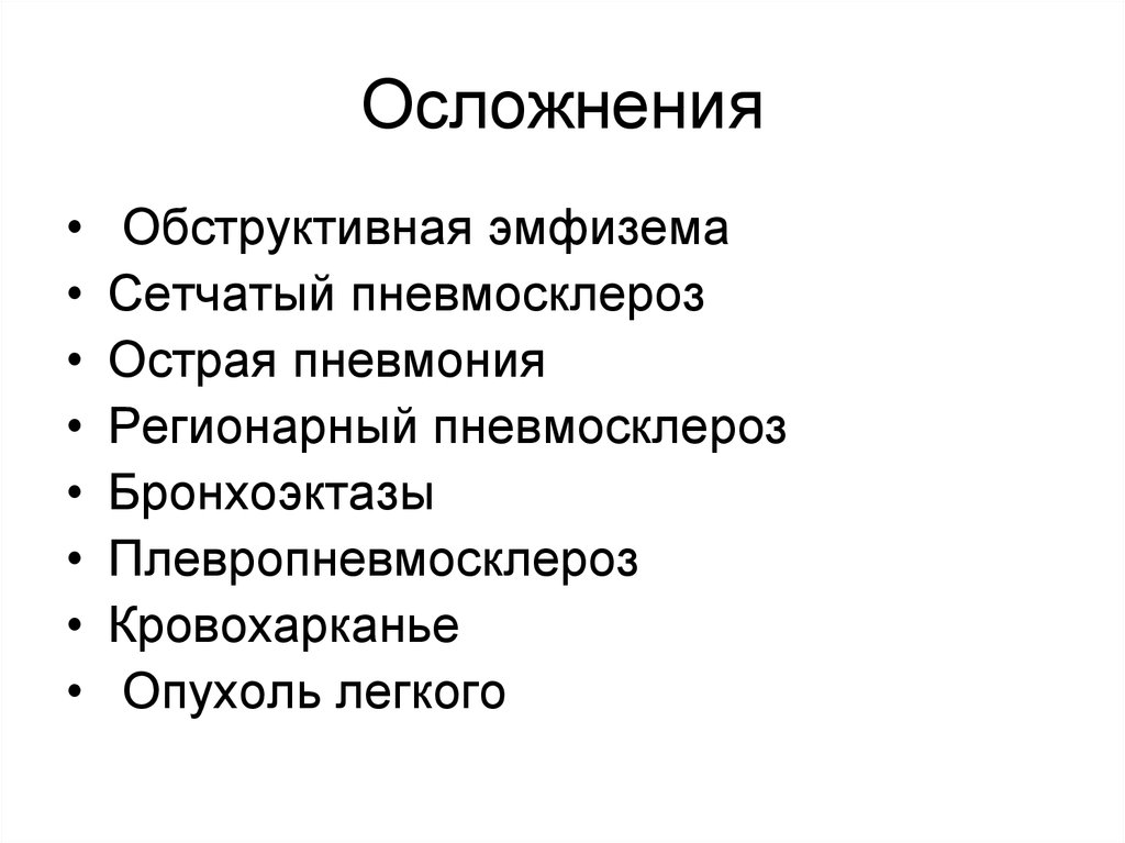 Осложнения легких