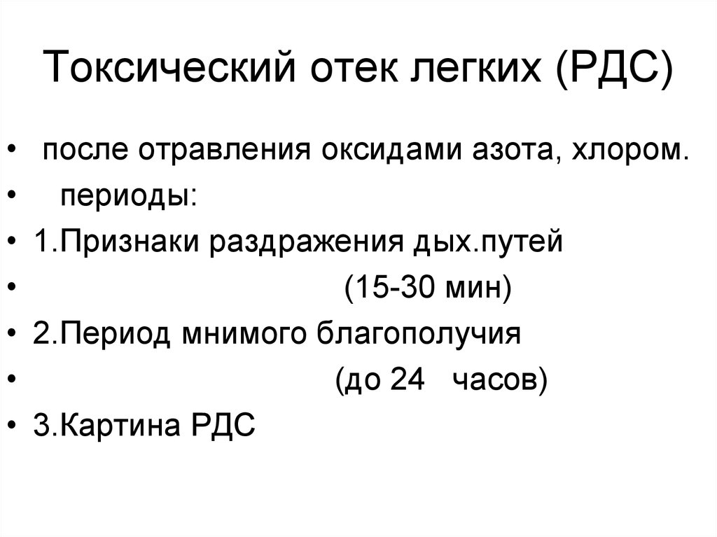 Отек легких фазы. Диагностика токсического отека легких. Токсический отёк лёгких. Патогенез токсического отека.