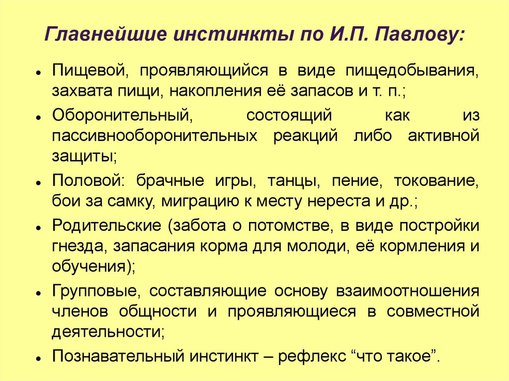 Основный инстинкты. Классификация инстинктов по Павлову. Классификация инстинктов физиология. Классификация инстинктов животных по Павлову. Определение инстинкта по Павлову.