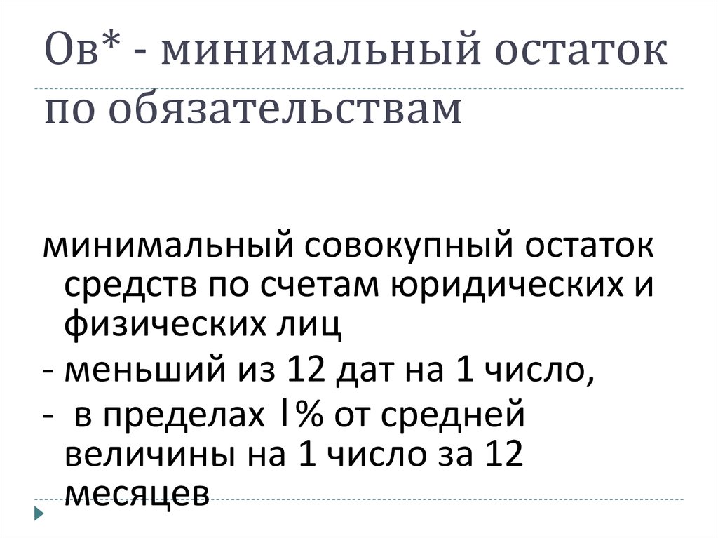 Минимальный остаток. Минимальный остаток по счету. Минимальный остаток денежных средств. Что такое минимальный остаток средств по накопительному счету.