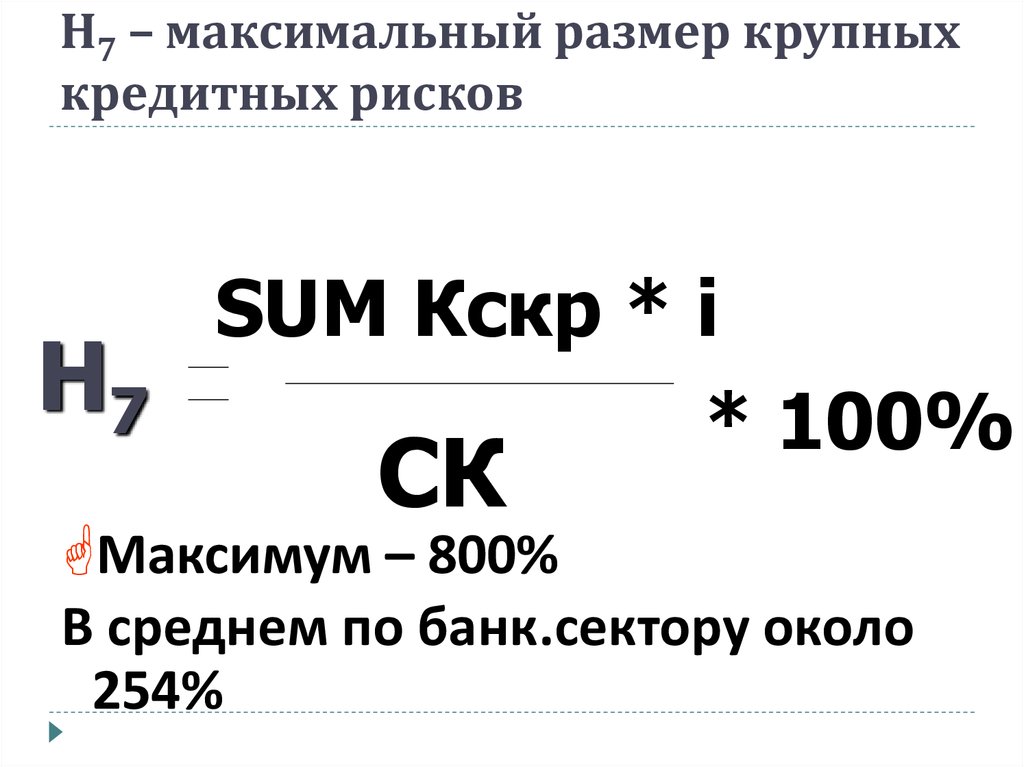 Максимальный размер скидки. Норматив максимального размера крупных кредитных рисков н7. Максимальный размер крупных кредитных рисков. Максимальный размер крупных кредитных рисков формула. Норматив максимального размера крупных кредитных рисков формула.