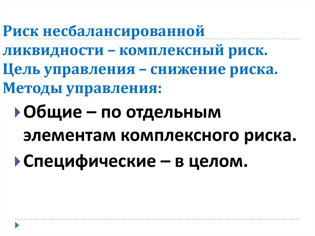 Интегрированный риск. Риск несбалансированной ликвидности. Методы управления риском ликвидности. Способ снижения риска ликвидности. Цель управления риском ликвидности.