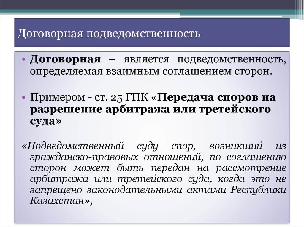 Договорная. Договорная подведомственность. Пример договорной подведомственности. Договорная подведомственность пример. Договорной подведомственности это.