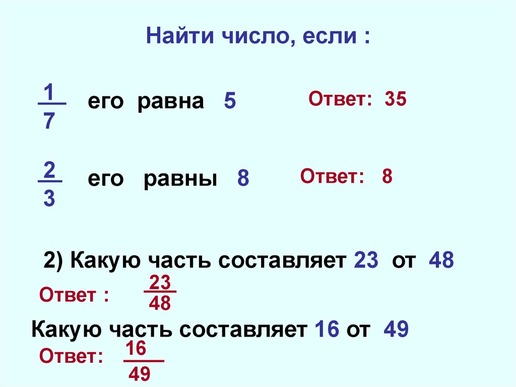 8 процентов его равны 4. Нахождение числа по его дроби 5 класс. Какую часть составляет. Какую часть составляют 7г от 5 кг. Найдите число если 2/5 его равны 74.