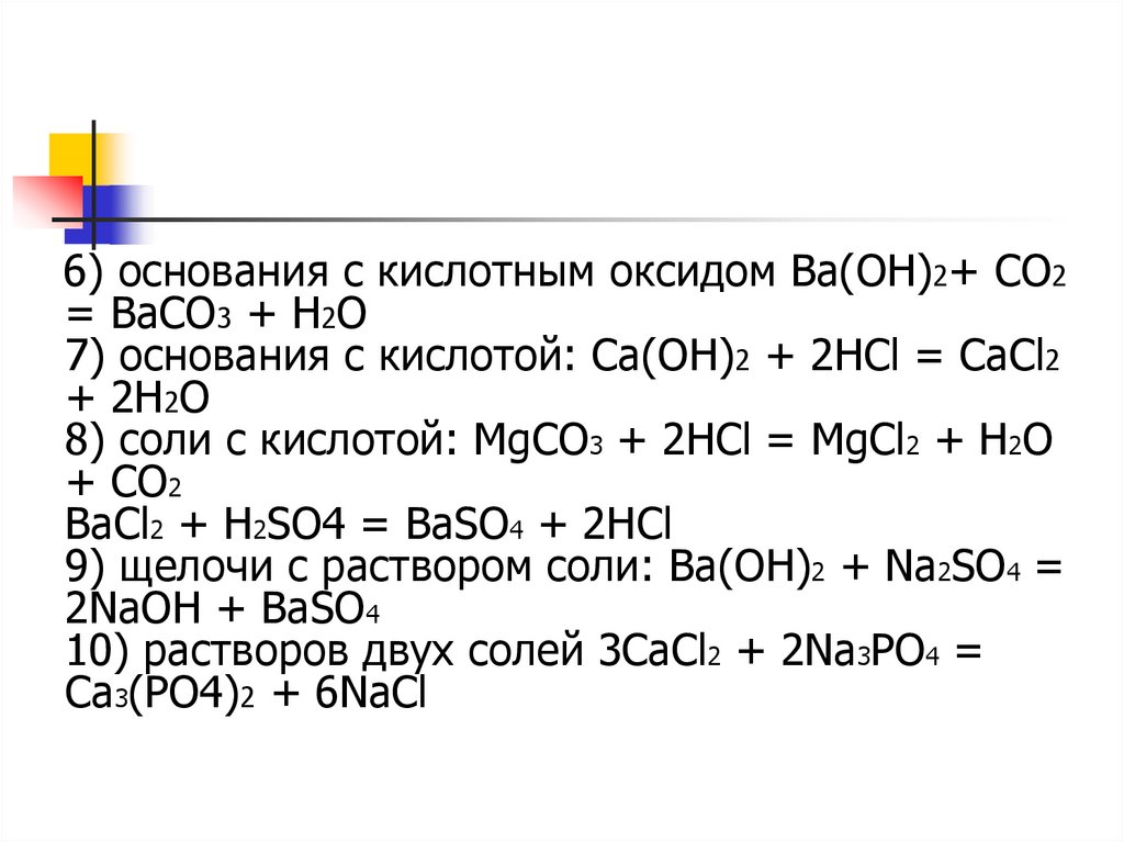 Cacl2 co2 h2o реакция. Baco3 h2o co2. Кислотный оксид и основание. 2 HCL. Baco3 соляная кислота.