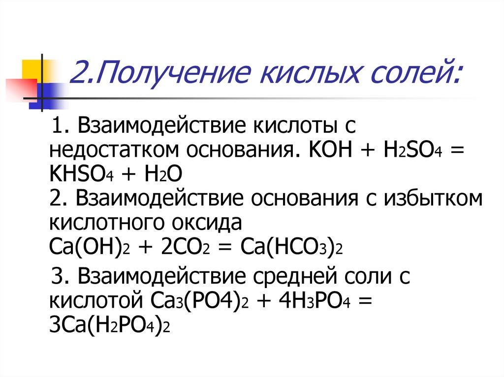 H2so4 кислые соли. Взаимодействие с основаниями h2so4+Koh. Кислые соли получение. Образование кислых солей. Образование кислой соли.