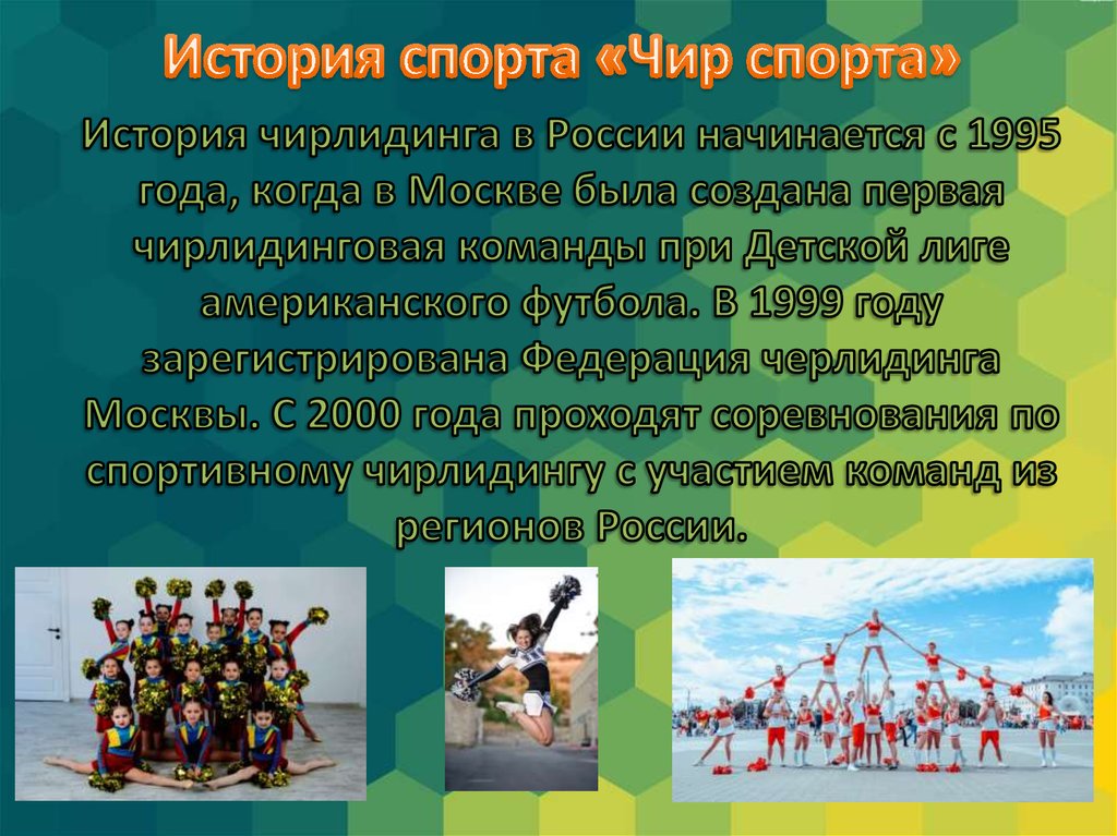 История чирлидинга в России начинается с 1995 года, когда в Москве была создана первая чирлидинговая команды при Детской лиге