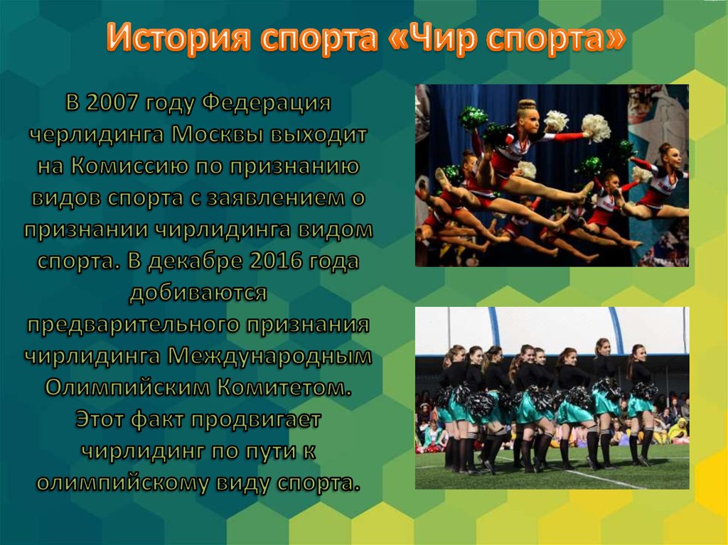 В 2007 году Федерация черлидинга Москвы выходит на Комиссию по признанию видов спорта с заявлением о признании чирлидинга видом