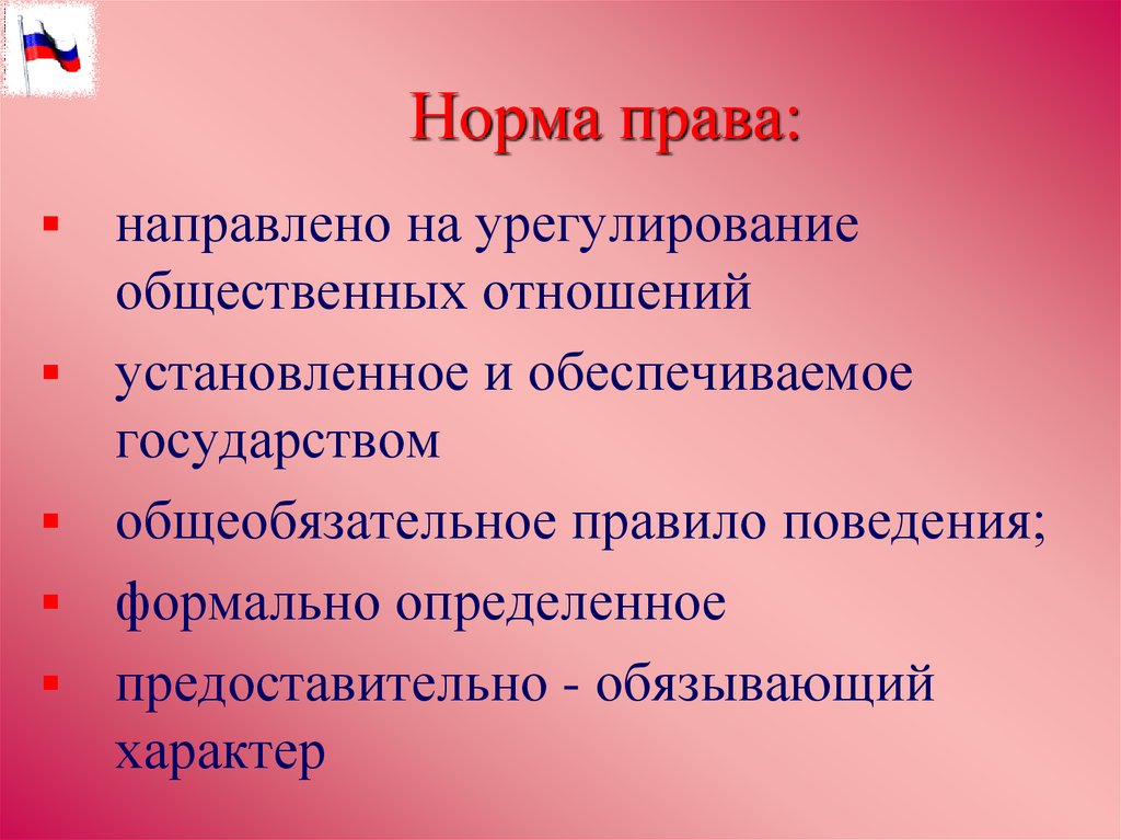 Право направлено на. Характер норм права. Характеристика норм права. Презентация на тему нормы права. Общая характеристика норм.